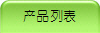 产品列表