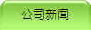 公司新闻