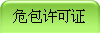 危包许可证